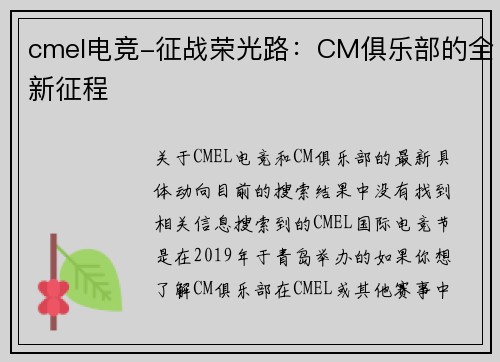 cmel电竞-征战荣光路：CM俱乐部的全新征程