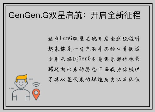 GenGen.G双星启航：开启全新征程