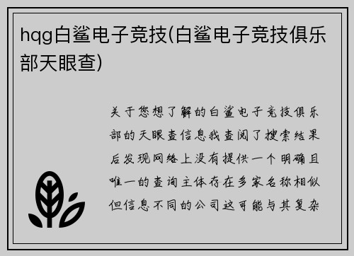 hqg白鲨电子竞技(白鲨电子竞技俱乐部天眼查)