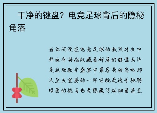 ⚽干净的键盘？电竞足球背后的隐秘角落