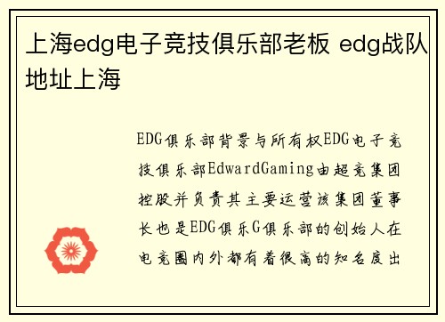 上海edg电子竞技俱乐部老板 edg战队地址上海
