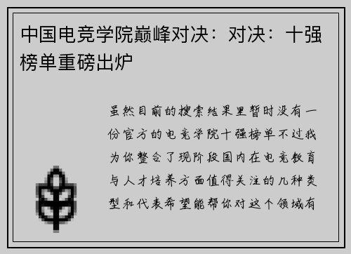 中国电竞学院巅峰对决：对决：十强榜单重磅出炉