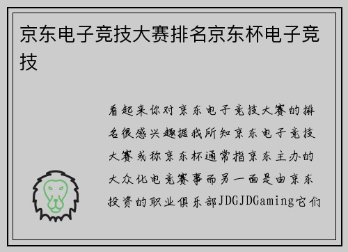 京东电子竞技大赛排名京东杯电子竞技