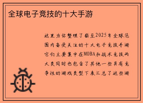 全球电子竞技的十大手游