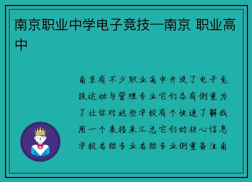 南京职业中学电子竞技—南京 职业高中