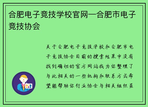 合肥电子竞技学校官网—合肥市电子竞技协会
