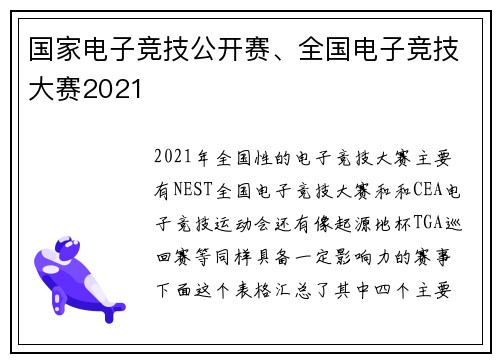 国家电子竞技公开赛、全国电子竞技大赛2021
