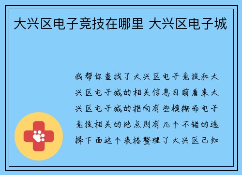 大兴区电子竞技在哪里 大兴区电子城