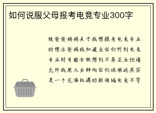 如何说服父母报考电竞专业300字